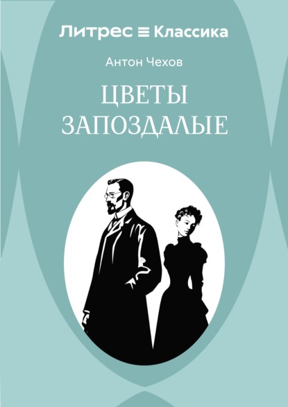 Скачать книгу Цветы запоздалые