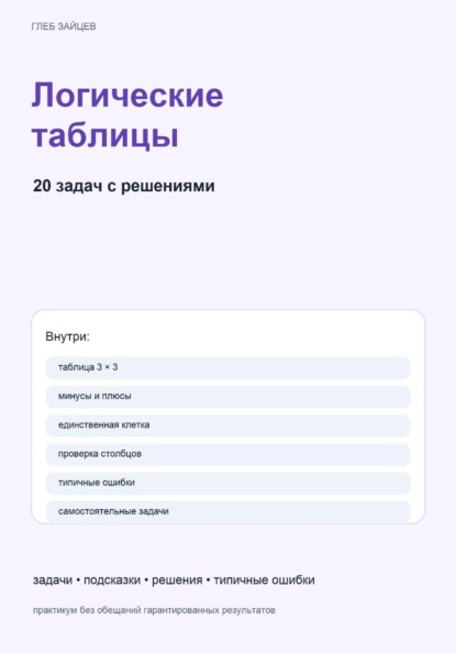 Скачать книгу Логические таблицы. 20 задач с решениями