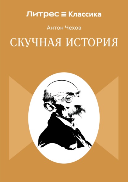 Скачать книгу Скучная история
