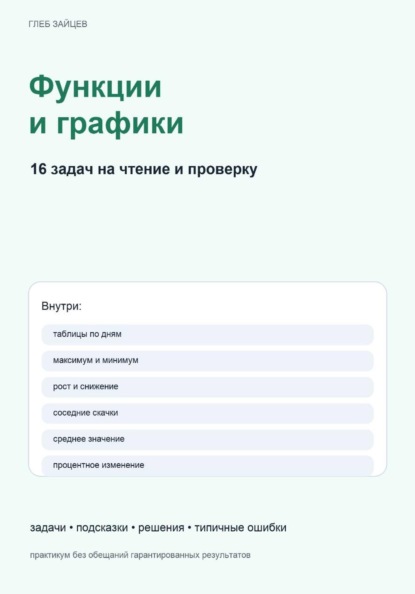 Скачать книгу Функции и графики. 16 задач на чтение и проверку