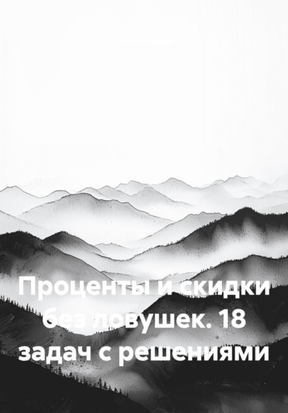 Скачать книгу Проценты и скидки без ловушек. 18 задач с решениями