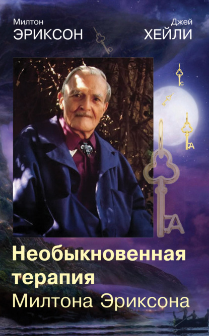 Скачать книгу Необыкновенная терапия Милтона Эриксона