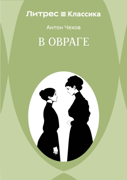 Скачать книгу В овраге