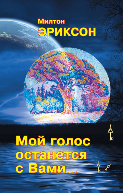 Скачать книгу Мой голос останется с вами…