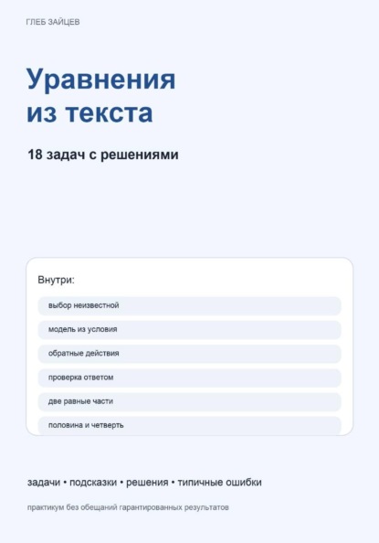 Скачать книгу Уравнения из текста. 18 задач с решениями
