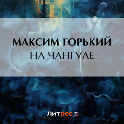 Скачать книгу На Чангуле