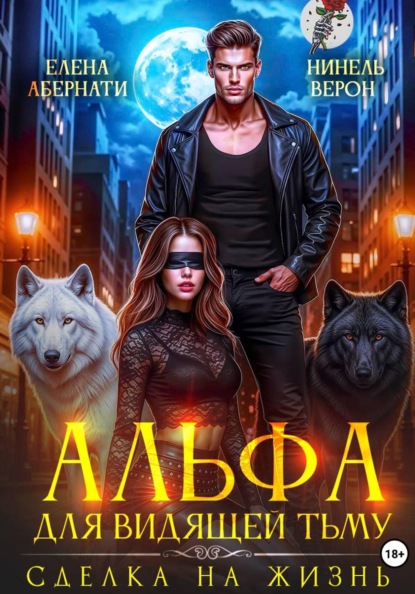 Скачать книгу Альфа для видящей Тьму. Сделка на жизнь