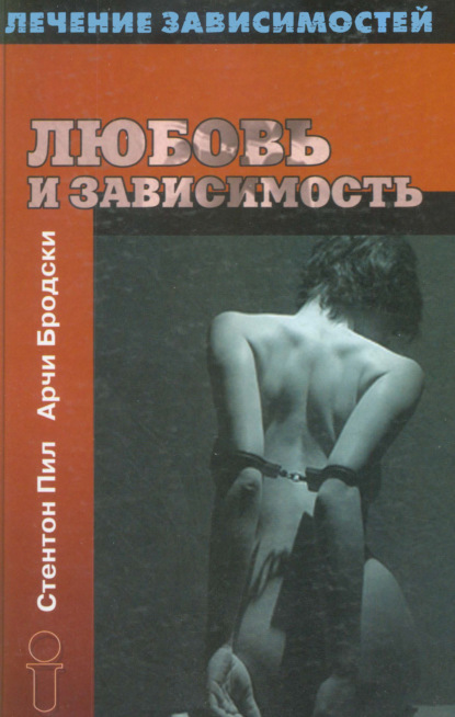 Скачать книгу Любовь и зависимость