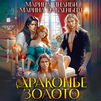 Скачать книгу Драконье золото