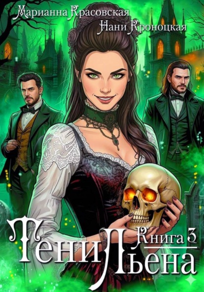 Скачать книгу Тени Льена. Книга третья