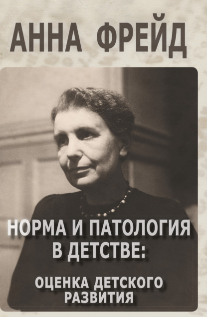 Скачать книгу Норма и патология в детстве