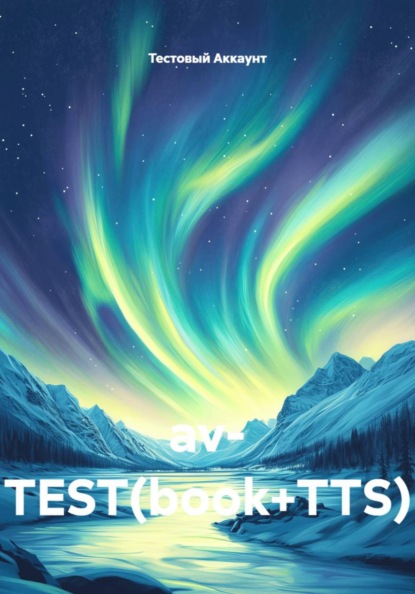 Скачать книгу av- TEST(book+TTS)