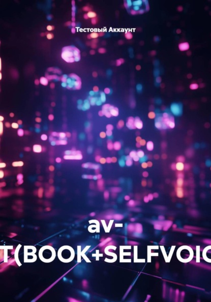 Скачать книгу av- TEST(BOOK+SELFVOICED)