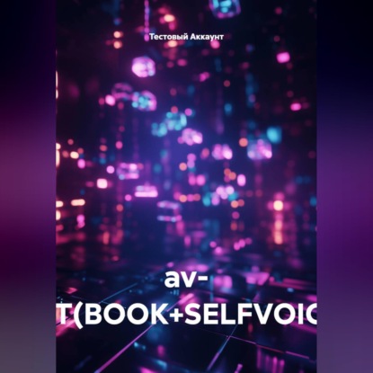 Скачать книгу av- TEST(BOOK+SELFVOICED)