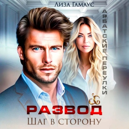 Скачать книгу Развод. Шаг в сторону