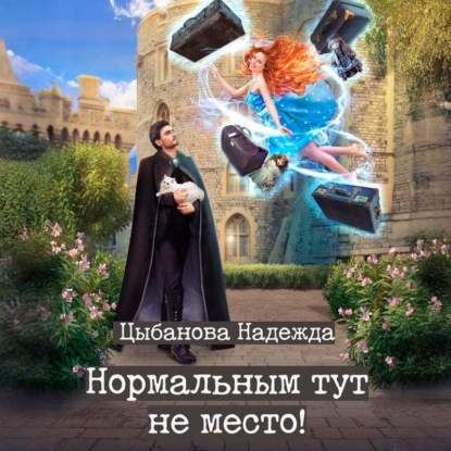 Скачать книгу Нормальным тут не место!