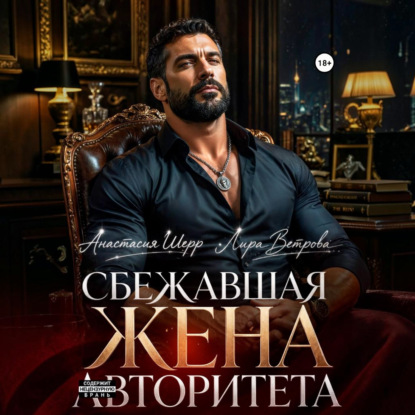 Скачать книгу Сбежавшая жена авторитета