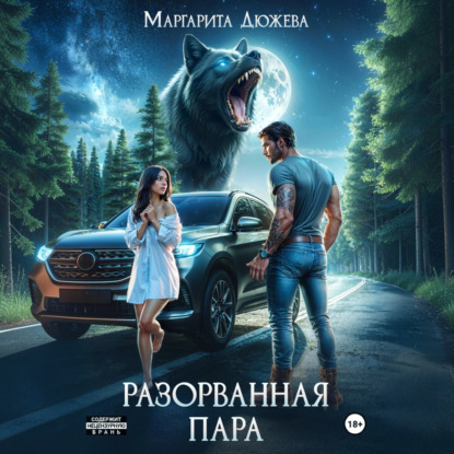 Разорванная пара
