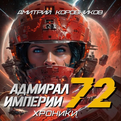 Скачать книгу Адмирал Империи – 72