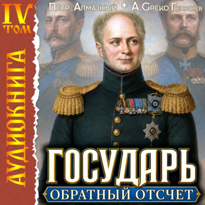 Скачать книгу Государь. Обратный отсчёт – 4