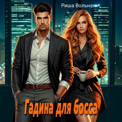 Скачать книгу Гадина для босса