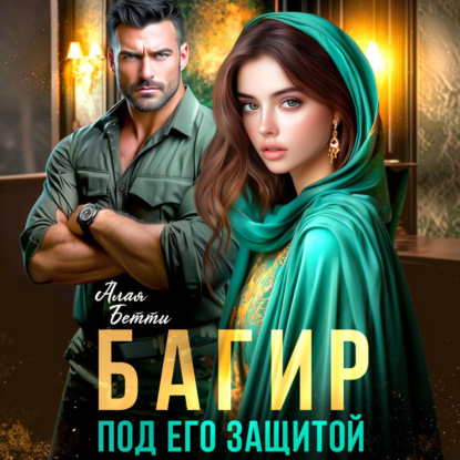 Скачать книгу Багир. Под его защитой