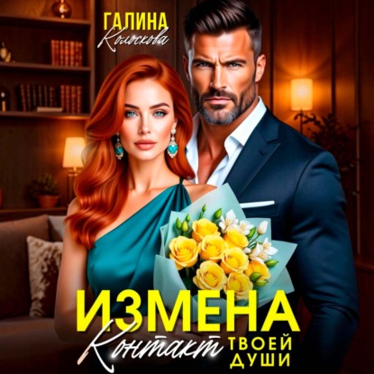 Ищмена. Контакт твоей души