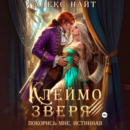 Скачать книгу Клеймо зверя. Покорись мне, истинная!