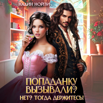 Скачать книгу Попаданку вызывали? Нет? Тогда держитесь!