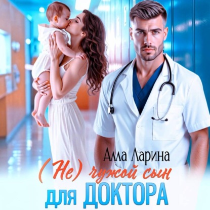 Скачать книгу (Не) чужой сын для доктора
