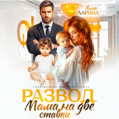 Скачать книгу Развод. Мама на две ставки