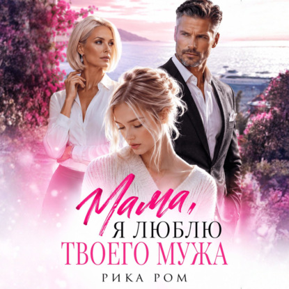 Скачать книгу Мама, я люблю твоего мужа