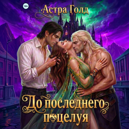 Скачать книгу До последнего поцелуя