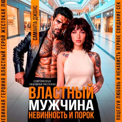 Скачать книгу Властный мужчина. Невинность и порок
