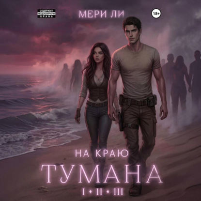 Скачать книгу На краю тумана. Полное издание