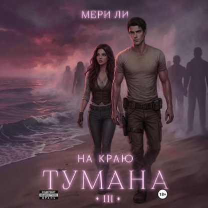 На краю тумана 3