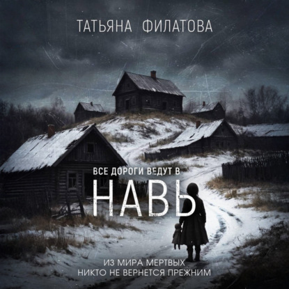 Скачать книгу Все дороги ведут в Навь
