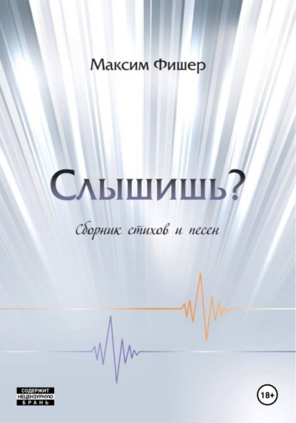 Скачать книгу Слышишь?