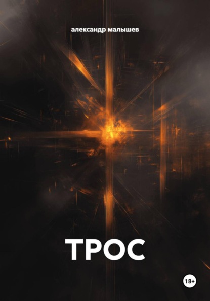 Скачать книгу ТРОС