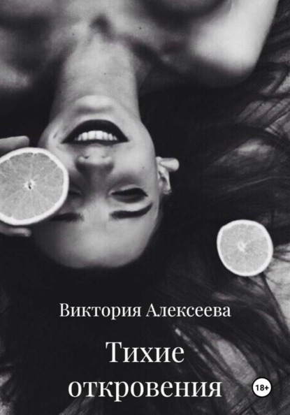 Скачать книгу Тихие откровения