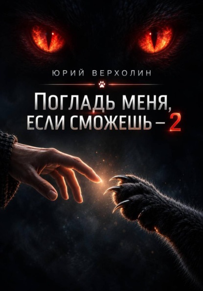 Скачать книгу Погладь меня, если сможешь — 2