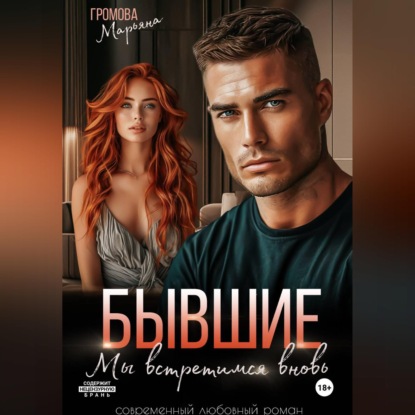 Бывшие. Мы встретимся вновь