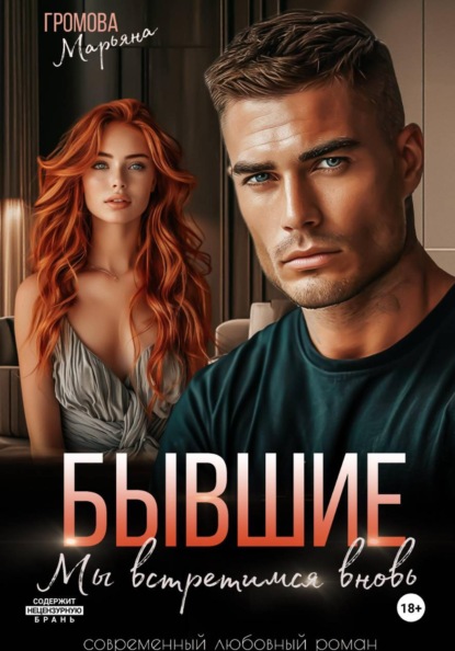 Скачать книгу Бывшие. Мы встретимся вновь