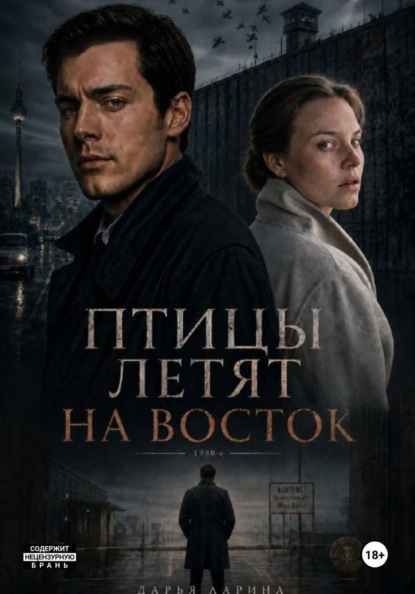 Птицы летят на восток
