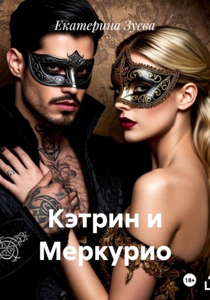 Скачать книгу Кэтрин и Меркурио