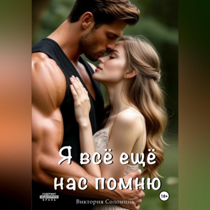 Скачать книгу Я всё ещё нас помню