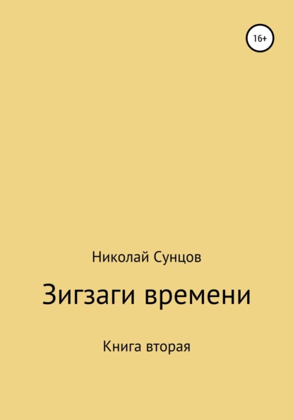 Скачать книгу Зигзаги времени. Книга вторая