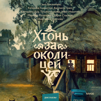 Скачать книгу Хтонь за околицей
