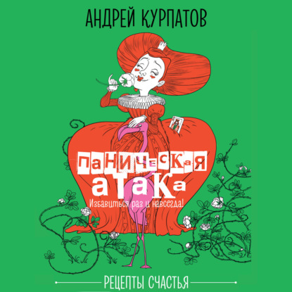 Скачать книгу Паническая атака. Избавиться раз и навсегда!