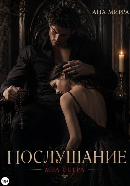 Скачать книгу Послушание